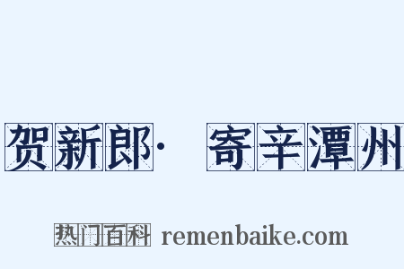 贺新郎·寄辛潭州是什么意思的图片